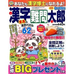 漢字難問太郎 2017年 04月号 [雑誌]