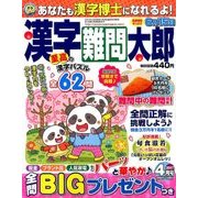 漢字難問太郎 2017年 04月号 [雑誌]