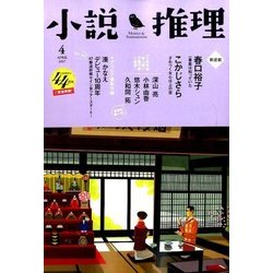 小説推理 2017年 04月号 [雑誌]