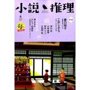 小説推理 2017年 04月号 [雑誌]