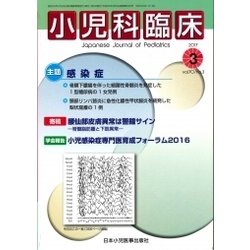 小児科臨床 2017年 03月号 [雑誌]