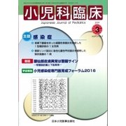 小児科臨床 2017年 03月号 [雑誌]