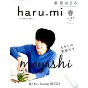 栗原はるみ haru_mi (ハルミ) 2017年 04月号 [雑誌]
