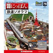 昭和にっぽん鉄道ジオラマ 2017年 3/14号 76 [雑誌]