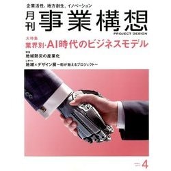 事業構想 2017年 04月号 [雑誌]