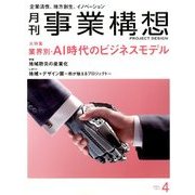 事業構想 2017年 04月号 [雑誌]