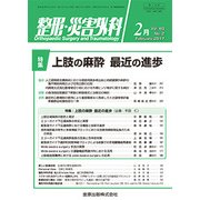 整形・災害外科 2017年 02月号 [雑誌]