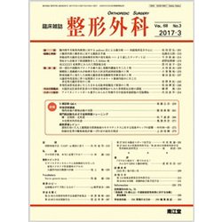 整形外科 2017年 03月号 [雑誌]
