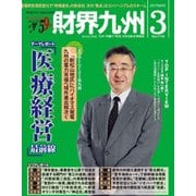 財界九州 2017年 03月号 No.1110 [雑誌]
