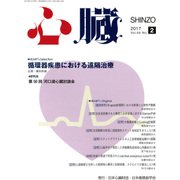 心臓 2017年 02月号 [雑誌]