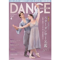 DANCE MAGAZINE (ダンスマガジン) 2017年 04月号 [雑誌]