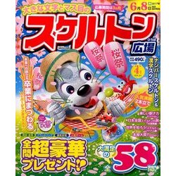 スケルトン広場 2017年 04月号 [雑誌]