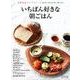 いちばん好きな朝ごはん 2017年 04月号 [雑誌]