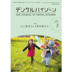 デンタルハイジーン 2017年 03月号 [雑誌]