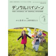 デンタルハイジーン 2017年 03月号 [雑誌]