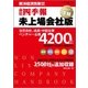 会社四季報未上場会社版 2017年下期 2017年 04月号 [雑誌]