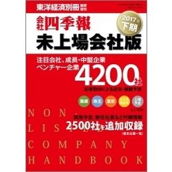 会社四季報未上場会社版 2017年下期 2017年 04月号 [雑誌]
