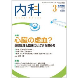 内科 2017年 03月号 [雑誌]