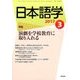 日本語学 2017年 03月号 [雑誌]
