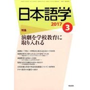 日本語学 2017年 03月号 [雑誌]