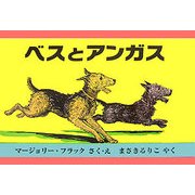 ベスとアンガス [絵本]