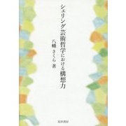 シェリング芸術哲学における構想力 [単行本]