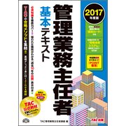 管理業務主任者基本テキスト〈2017年度版〉 [単行本]