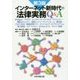 インターネット新時代の法律実務Q&A 第3版 [単行本]