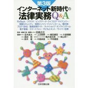 インターネット新時代の法律実務Q&A 第3版 [単行本]