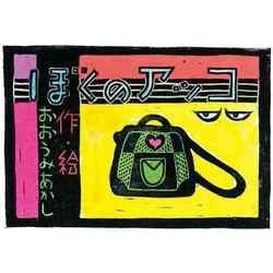 ぼくのアッコ [絵本]