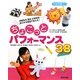 ちょこっとパフォーマンス38―ペープサート手作り人形マジックけん玉コマなどなど(すぐに生かせる実技シリーズ) [単行本]