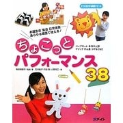 ちょこっとパフォーマンス38―ペープサート手作り人形マジックけん玉コマなどなど(すぐに生かせる実技シリーズ) [単行本]