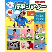 導入はおまかせ!わくわく行事シアター(ひろばブックス) [単行本]