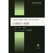 凸解析の基礎―凸錐・凸集合・凸関数(数理経済学叢書) [単行本]