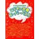 こどもの定番スーパーベスト（音名カナつきやさしいピアノ・ソロ） [単行本]