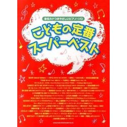 こどもの定番スーパーベスト（音名カナつきやさしいピアノ・ソロ） [単行本]