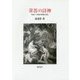 葦笛の詩神―英国十八世紀の牧歌を読む [単行本]