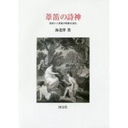 葦笛の詩神―英国十八世紀の牧歌を読む [単行本]