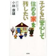子どもに安心して住める家を残したい [単行本]