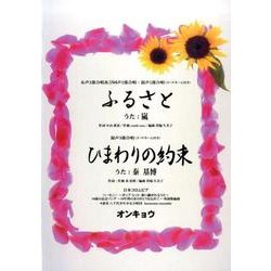ふるさと/ひまわりの約束－女声2部合唱及び同声2部合唱・混声2部合唱(コードネーム付き) 混声3部合唱(コ [単行本]