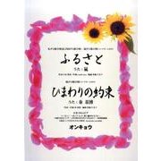 ふるさと/ひまわりの約束－女声2部合唱及び同声2部合唱・混声2部合唱(コードネーム付き) 混声3部合唱(コ [単行本]