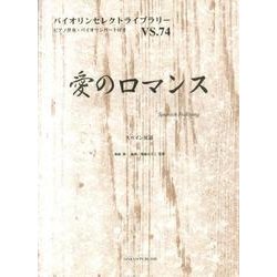 愛のロマンス－スペイン民謡（バイオリンセレクトライブラリー VS. 74） [単行本]