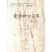 愛のロマンス－スペイン民謡（バイオリンセレクトライブラリー VS. 74） [単行本]