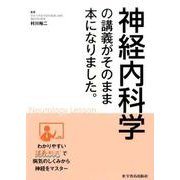 神経内科学の講義がそのまま本になりました。 [単行本]