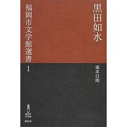 黒田如水(福岡市文学館選書) [単行本]