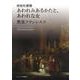 使徒的書簡 あわれみあるかたと、あわれな女 [単行本]