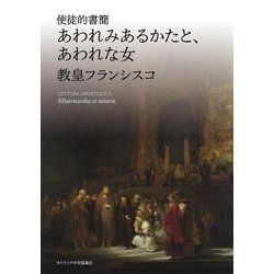 使徒的書簡 あわれみあるかたと、あわれな女 [単行本]