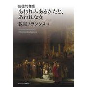 使徒的書簡 あわれみあるかたと、あわれな女 [単行本]
