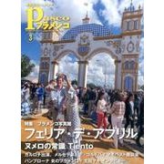 パセオフラメンコ 2017年3月号 [全集叢書]