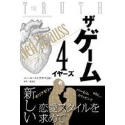 ザ・ゲーム―4イヤーズ(フェニックスシリーズ〈50〉) [単行本]